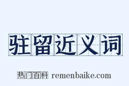 驻留近义词是什么意思的图片